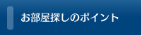 お部屋探しのポイント