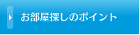 お部屋探しのポイント